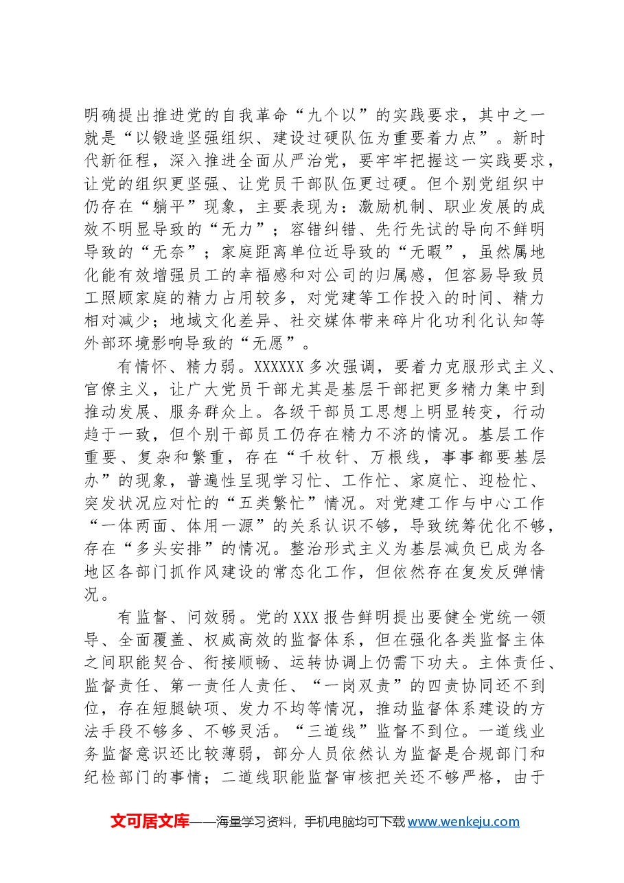 关于国有企业全面从严治党工作推进情况的调研报告.docx，第3页预览