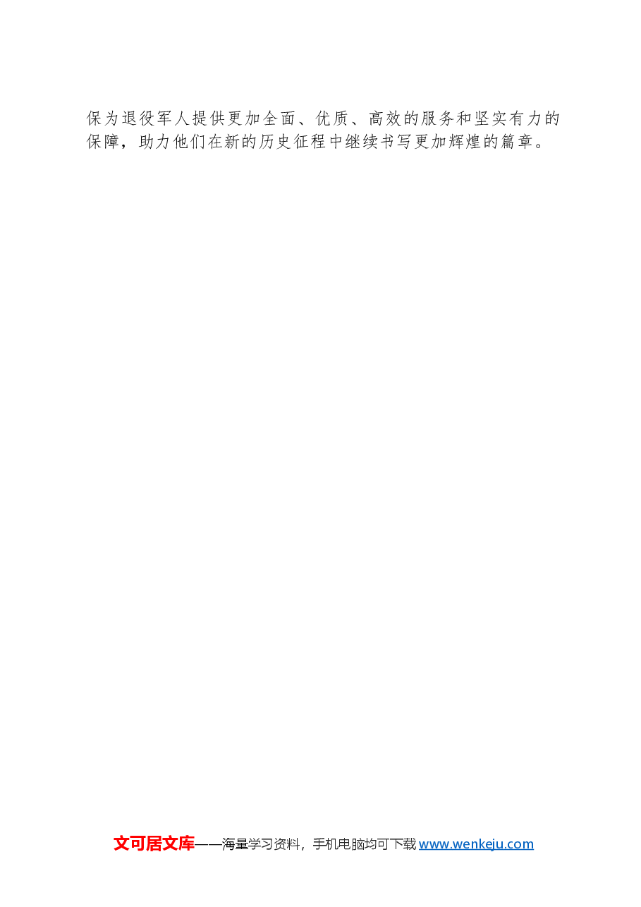 关于退役军人的安置报告.docx,第4页预览