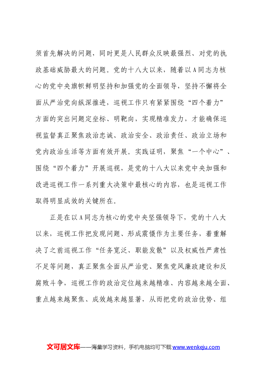 在全县巡察干部学习贯彻《巡视工作条例》专题研讨培训班上的辅导报告(党课).docx,第4页预览