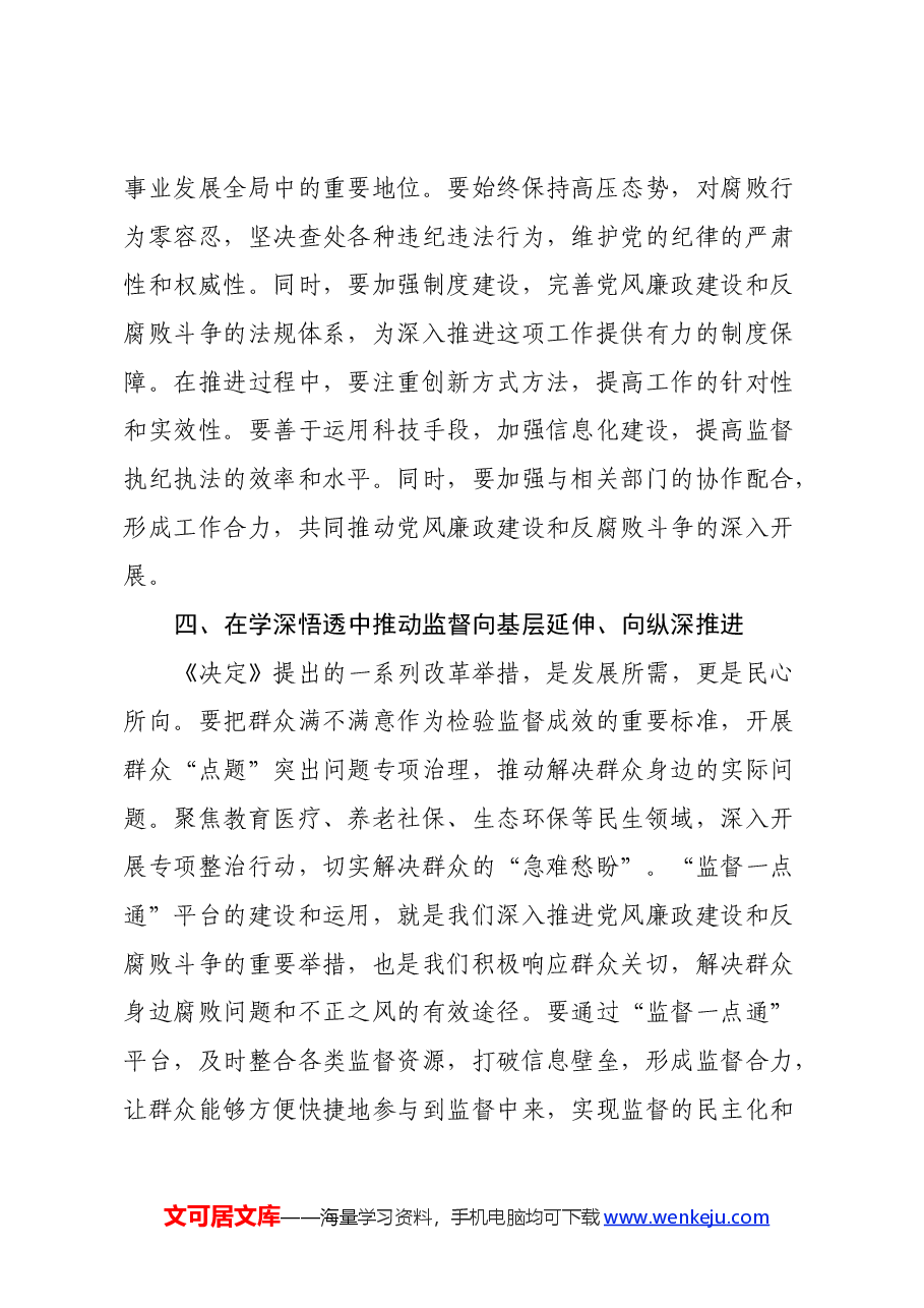 某县纪委书记在传达学习党的二十届三中全会精神会议上的交流研讨发言材料.docx,第4页预览