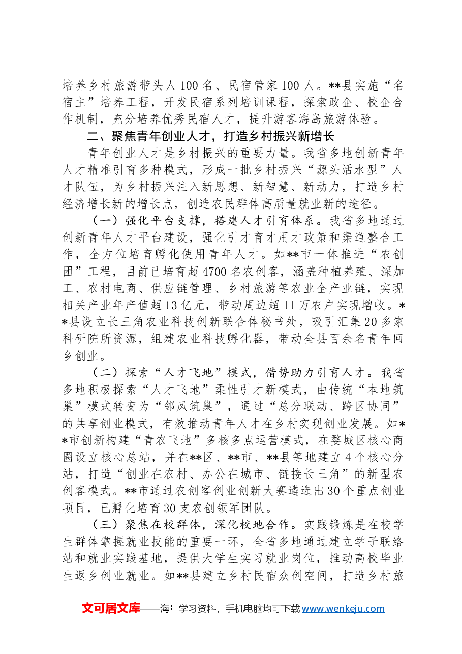 在2024年全省乡村人才工作会议上的汇报发言.docx,第3页预览