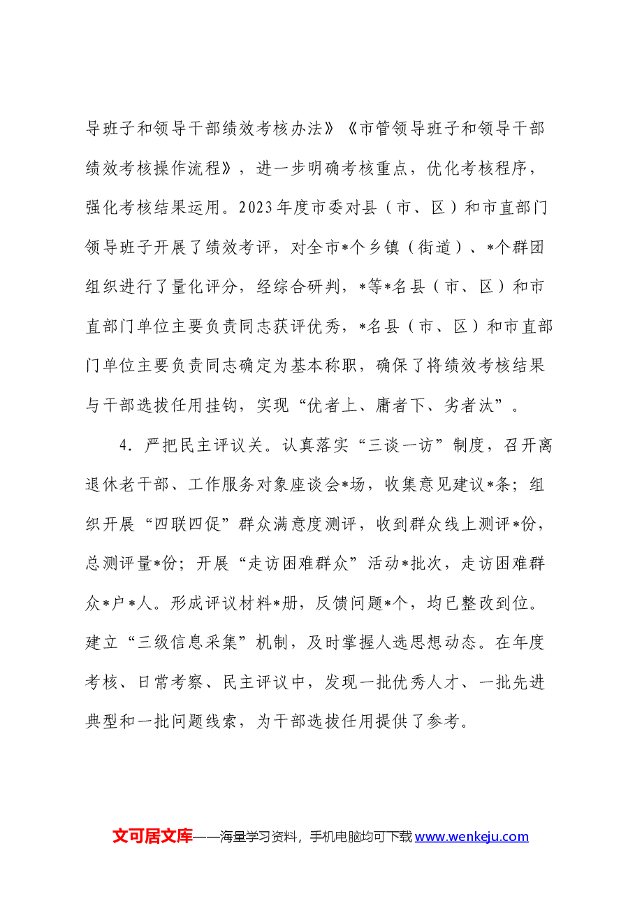 2024年上半年市委组织部选人用人工作情况报告.docx,第2页预览