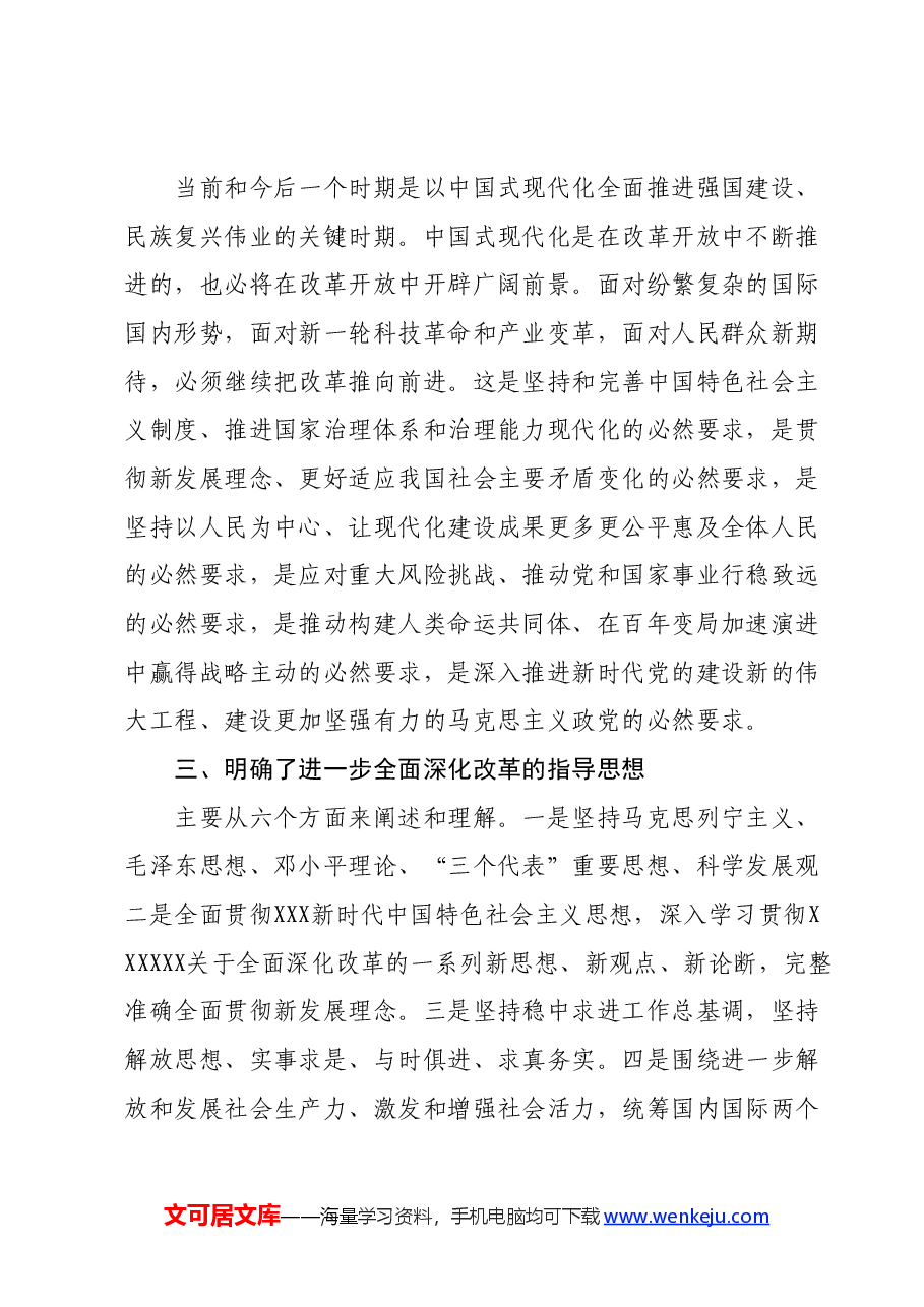 (7篇)某区政协党的二十届三中全会精神学习交流发言汇编.docx,第3页预览