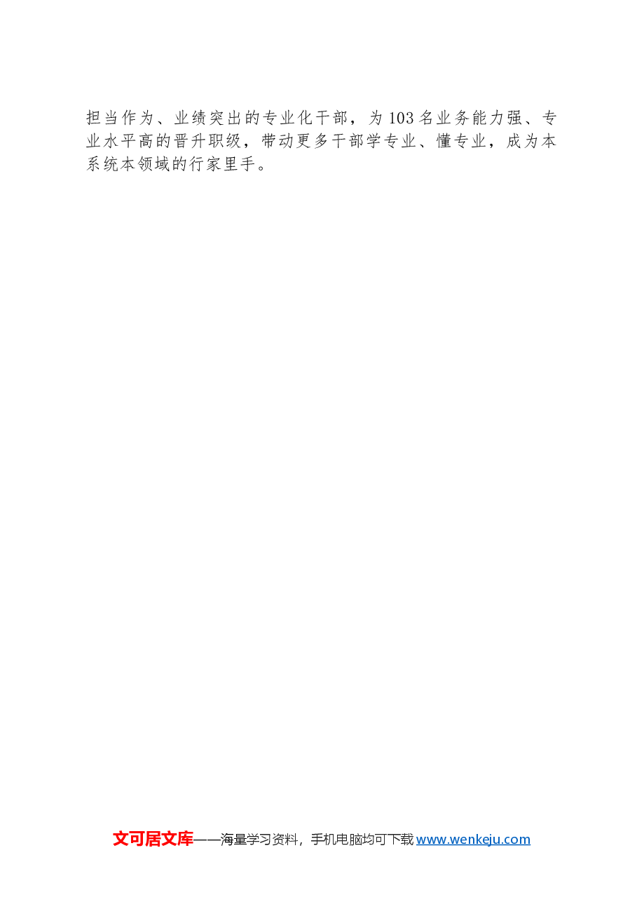交流发言:探索建立专业化干部选育管用工作体系.docx,第3页预览