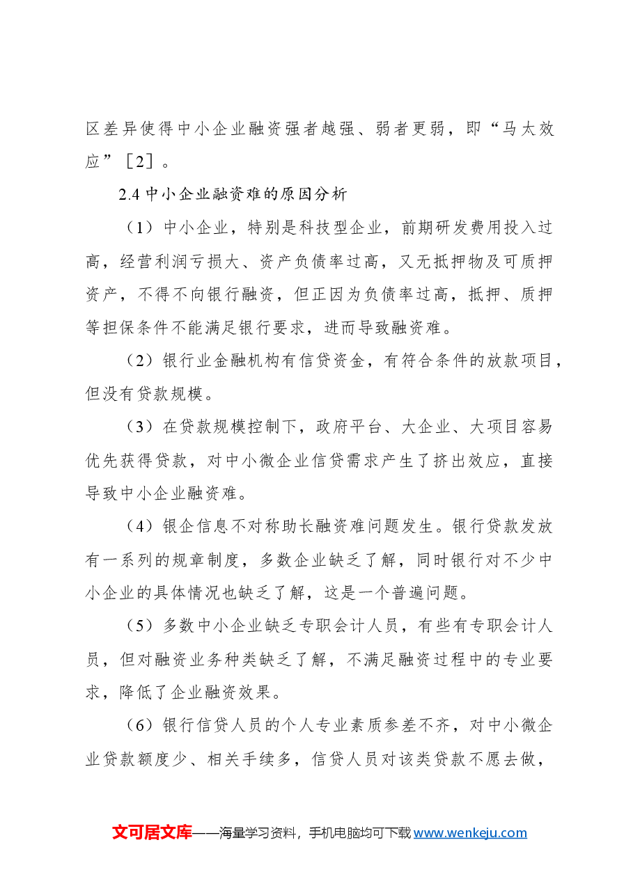 (2篇)关于对中小企业融资难问题的对策研究.docx,第4页预览