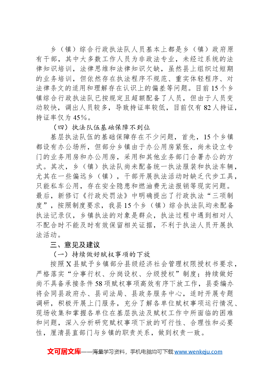 X县基层改革后乡(镇)综合行政执法工作调研报告.docx,第4页预览