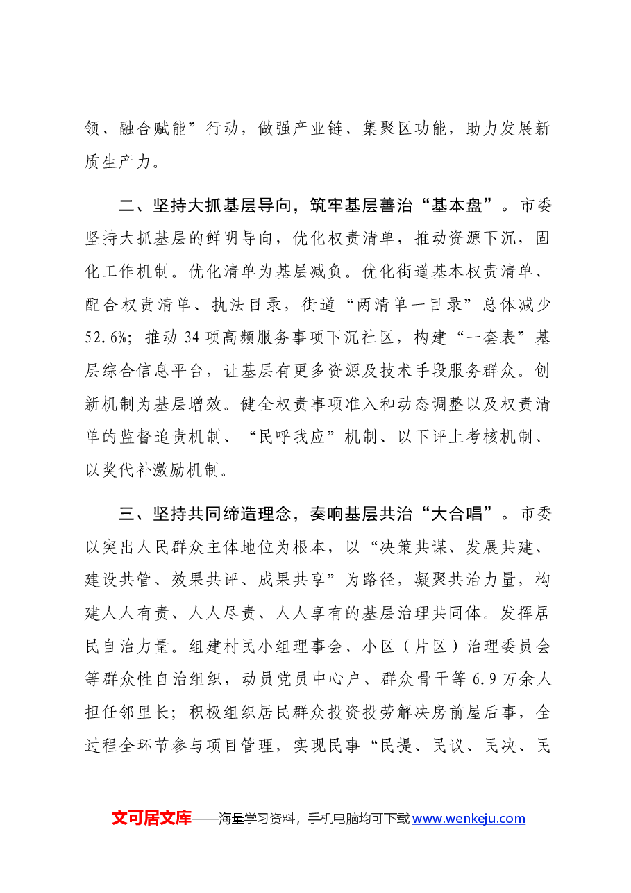 市党建引领基层治理交流发言:坚持党建引领,深化共同缔造,推进社会工作高质量发展.docx,第2页预览