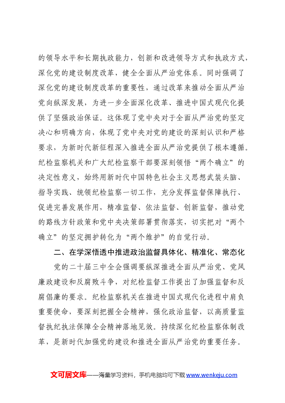某县纪委书记在传达学习党的二十届三中全会精神会议上的交流研讨发言材料.docx,第2页预览