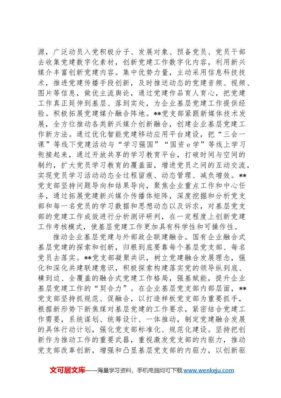 在2024年国资国企系统基层党支部建设专题推进会上的汇报发言.docx，第4页预览