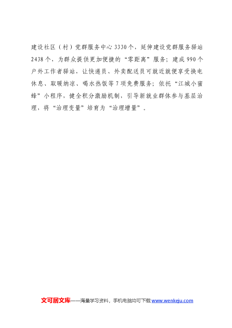 市党建引领基层治理交流发言:坚持党建引领,深化共同缔造,推进社会工作高质量发展.docx,第4页预览