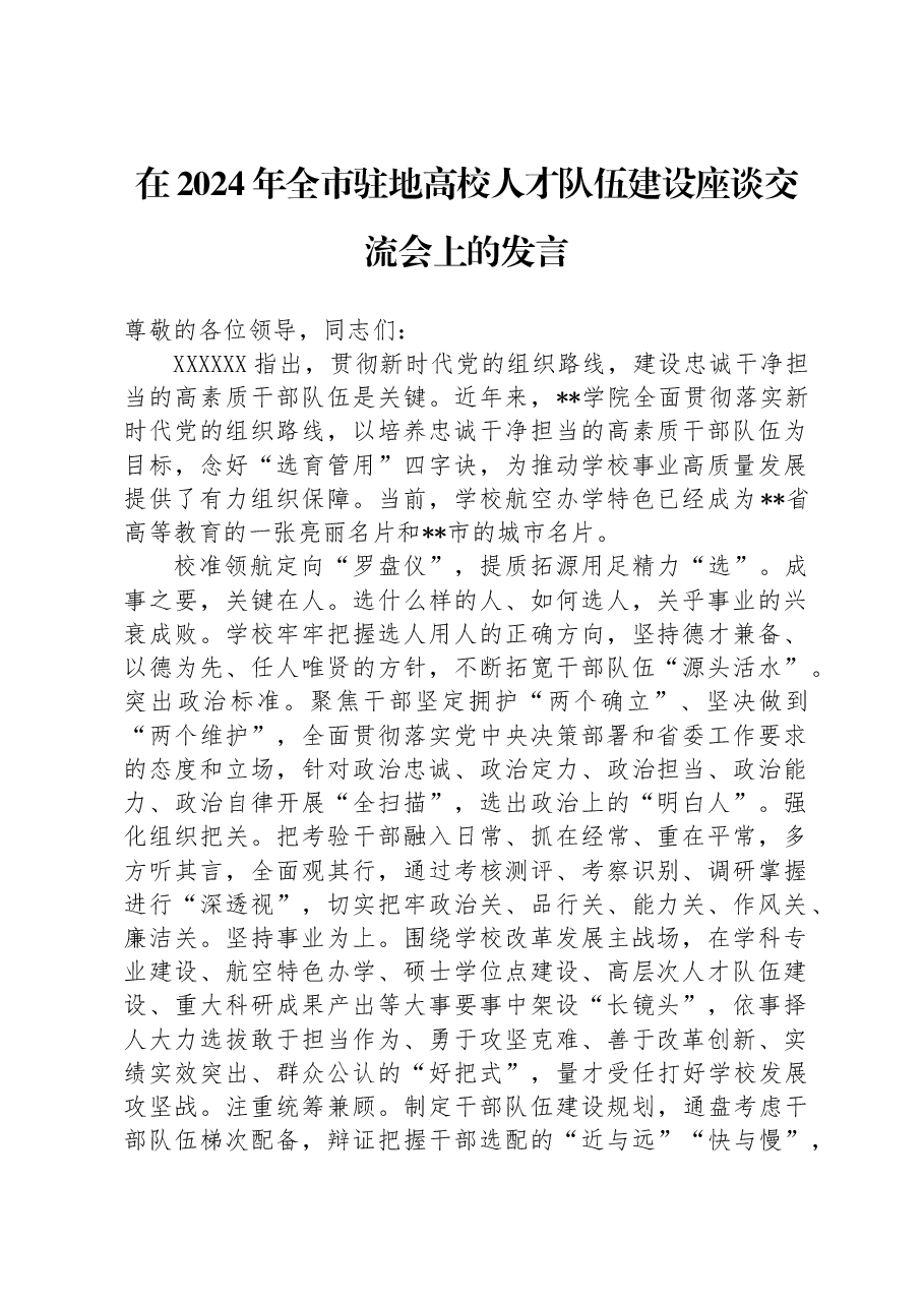 在2024年全市驻地高校人才队伍建设座谈交流会上的发言.docx,第1页预览
