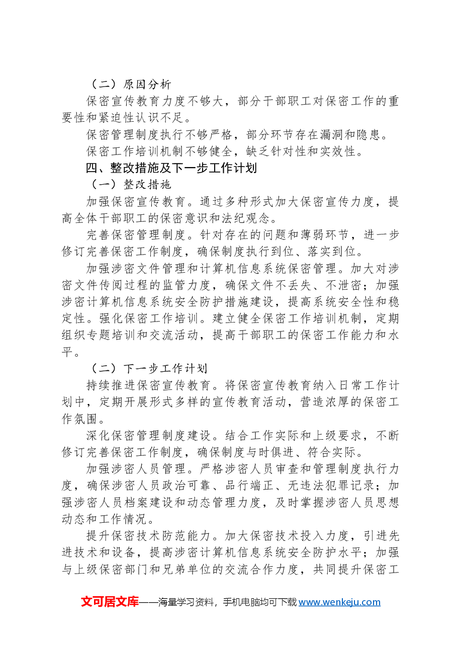 X县委办保密工作自检自查报告.docx,第3页预览