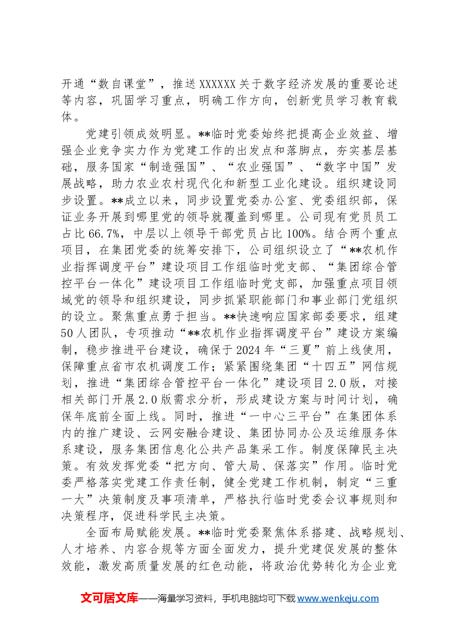 某公司在2024年国有企业党建工作年中推进会上的汇报发言.docx,第2页预览