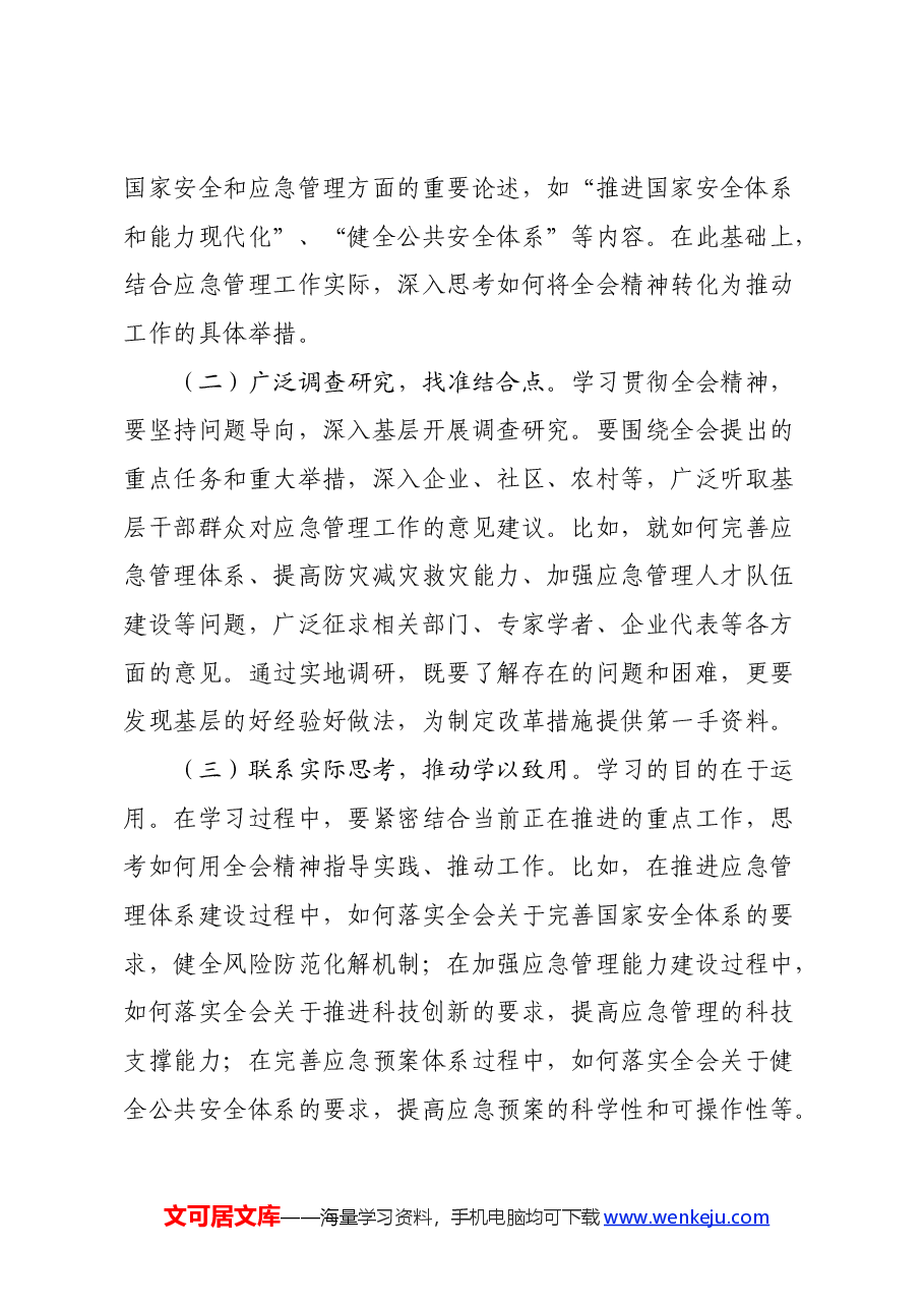 应急管理局局长发言材料：深入贯彻三中全会精神，推进应急管理现代化建设.docx，第3页预览