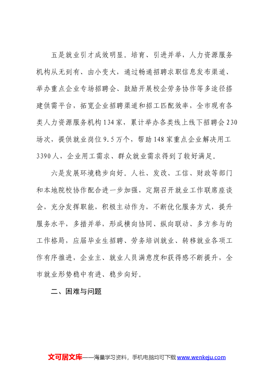 关于“优化人力资源服务 支持重点企业发展”调研协商报告.docx,第4页预览