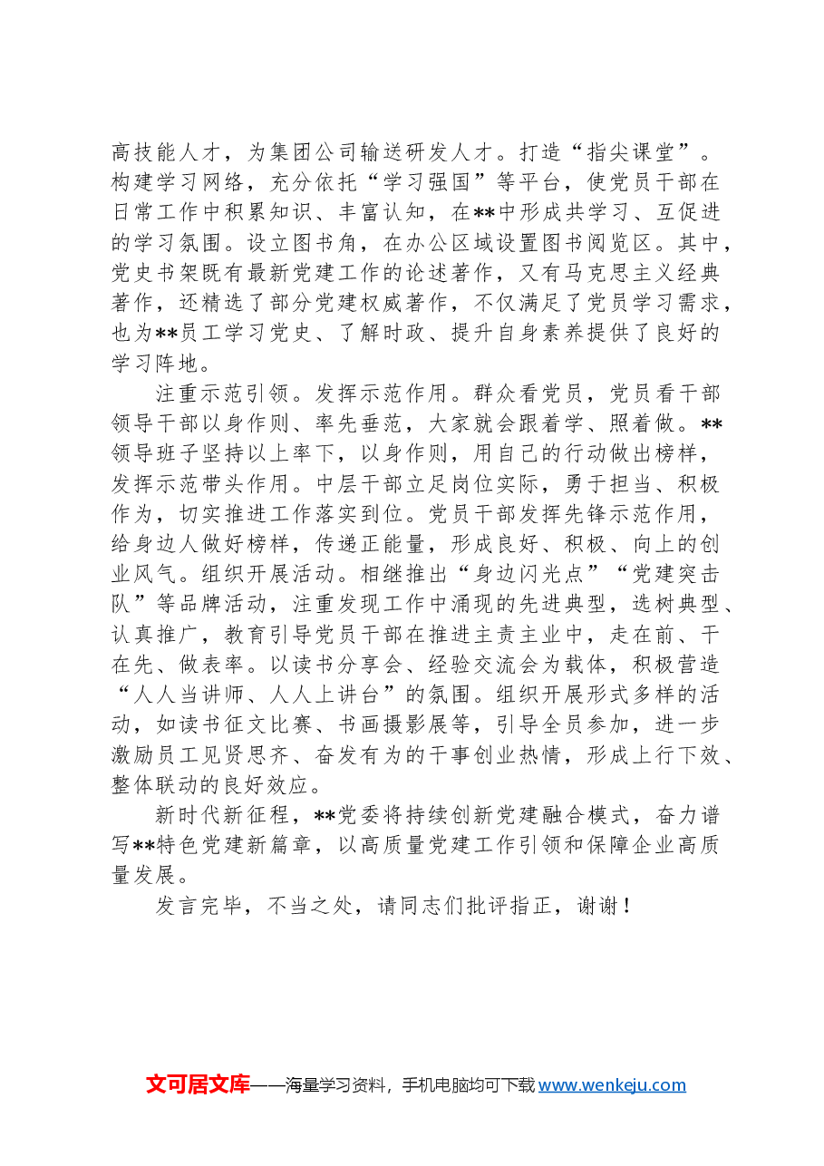 在2024年全省国资国企系统党建工作项目化专题推进会上的汇报发言.docx,第4页预览