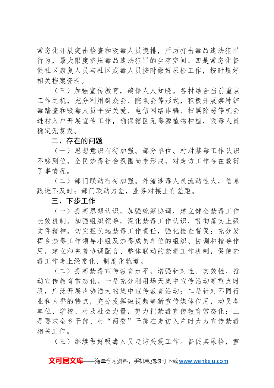 X乡2024年上半年吸毒人员“平安关爱”行动工作情况报告.docx,第2页预览