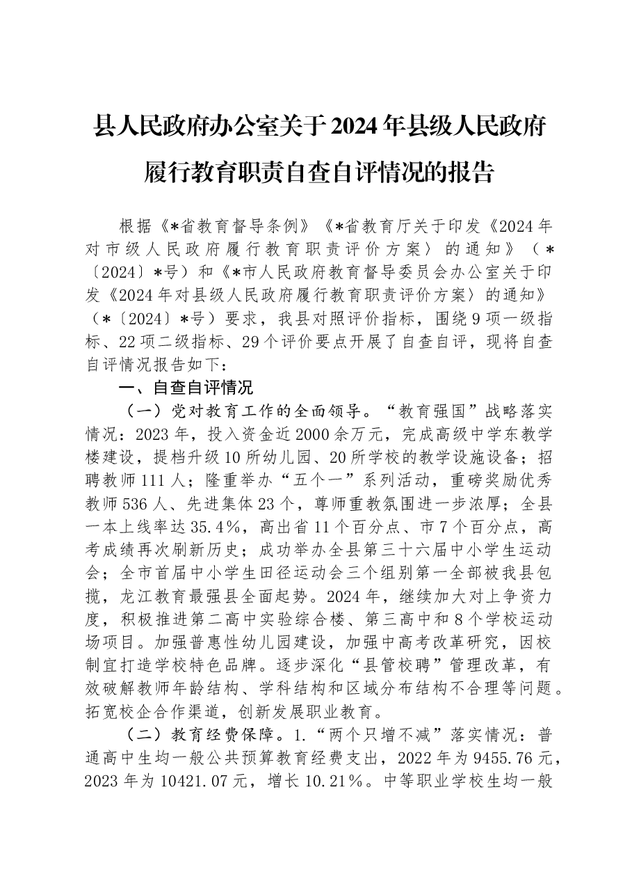 县人民政府办公室关于2024年县级人民政府履行教育职责自查自评情况的报告.docx,第1页预览