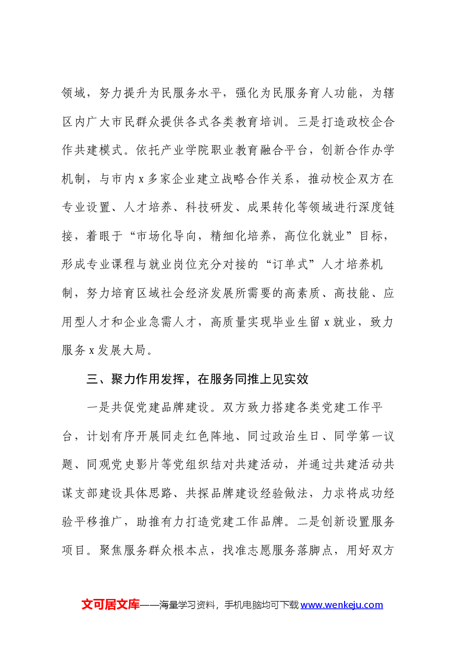深化党建共建引领校地融合发展工作报告.docx,第3页预览