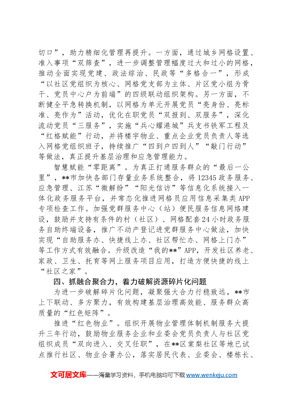 在2024年全省党建引领基层治理工作会暨“两企三新”党建工作推进会上的汇报发言.docx,第4页预览