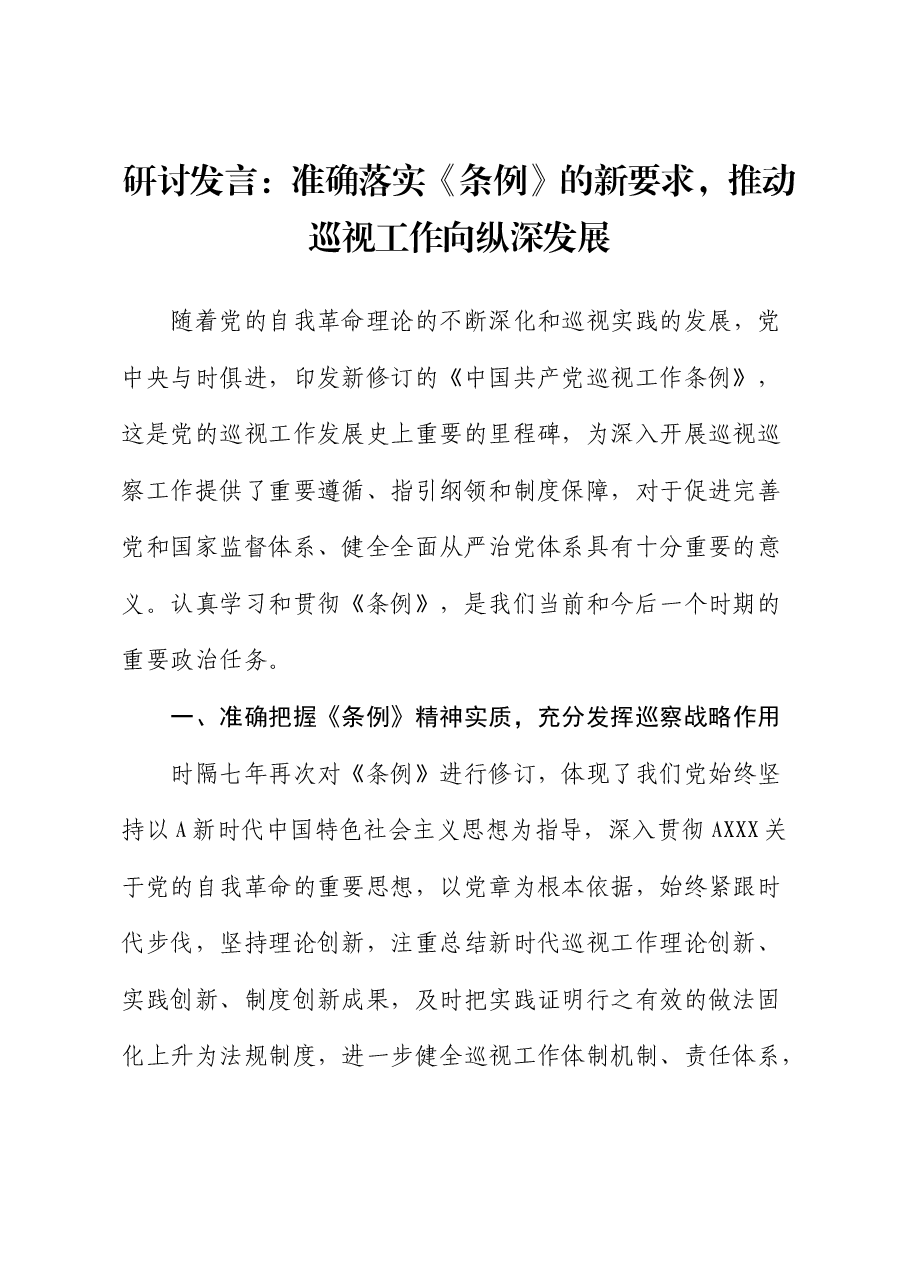 研讨发言:准确落实《条例》的新要求,推动巡视工作向纵深发展(巡察).docx,第1页预览