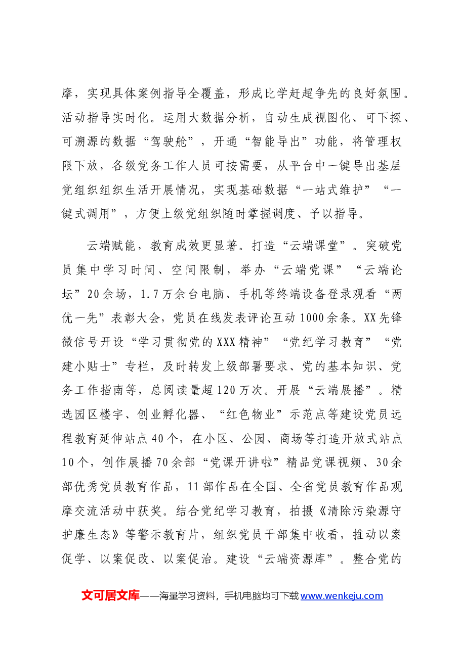 在2024年全市组织系统“智慧党建”工作年中推进会上的汇报发言.docx,第2页预览