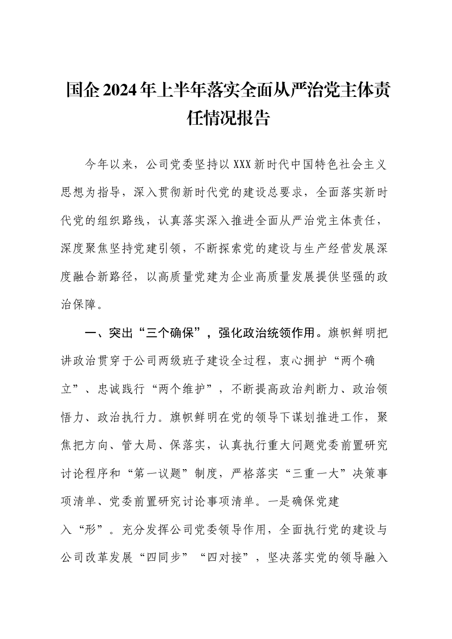 国企2024年上半年落实全面从严治党主体责任情况报告.docx,第1页预览