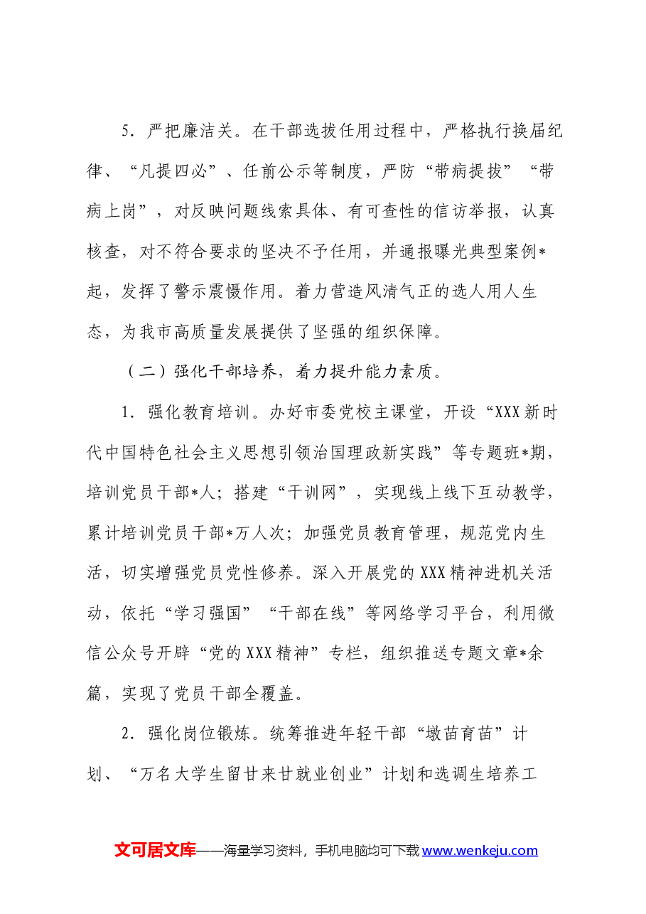 2024年上半年市委组织部选人用人工作情况报告.docx,第3页预览