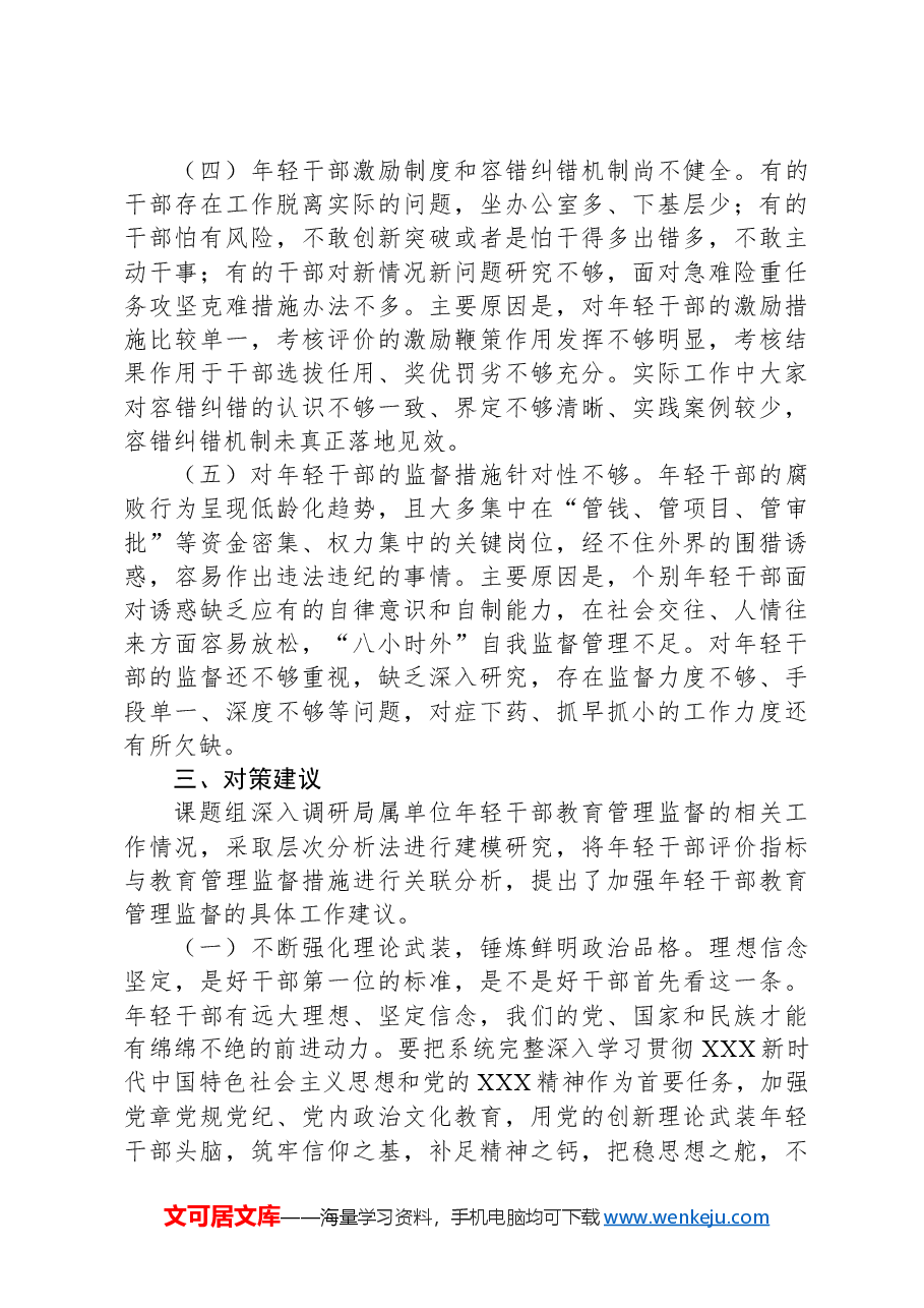 关于进一步强化年轻干部教育管理监督的调研与思考.docx，第4页预览