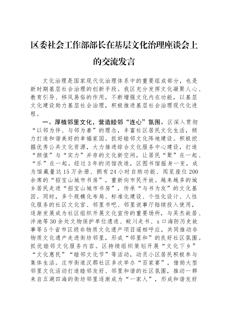 区委社会工作部部长在基层文化治理座谈会上的交流发言.docx,第1页预览