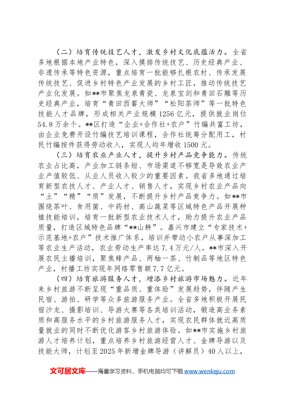 在2024年全省乡村人才工作会议上的汇报发言.docx,第2页预览