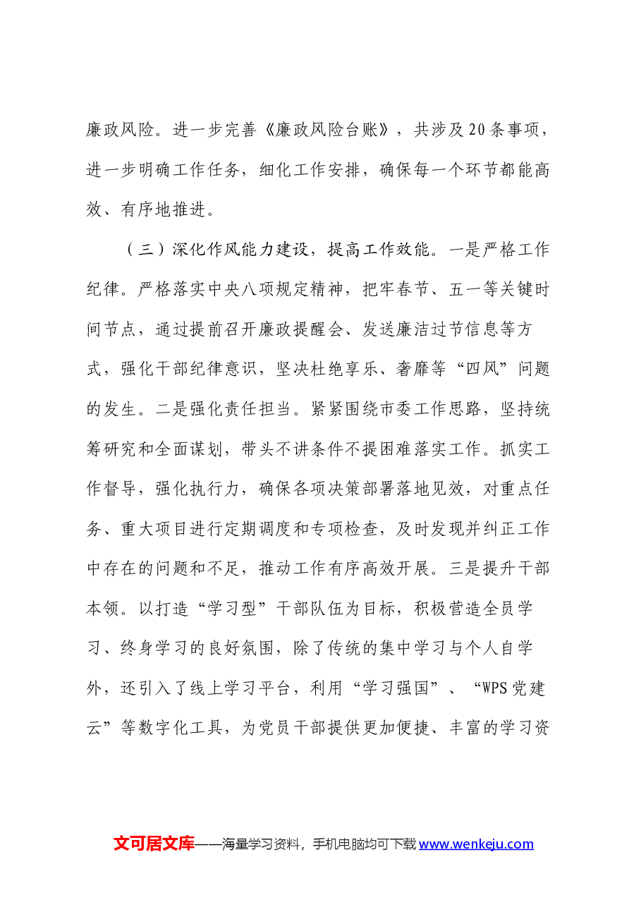 2024年上半年落实全面从严治党主体责任工作情况报告.docx,第3页预览