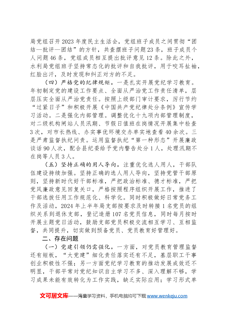 县水利局2024年度政治生态分析研判报告.docx,第2页预览