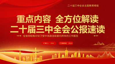 专题党课PPT重点内容全方位解读二十届三中全会公报速读.pptx