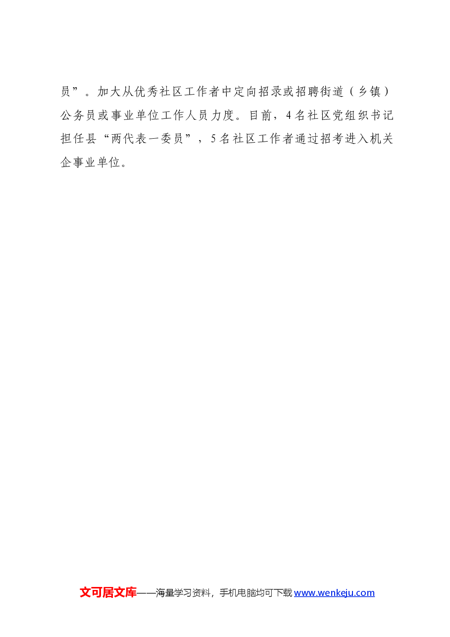 在2024年社区工作者队伍建设推进会上的汇报发言.docx,第4页预览