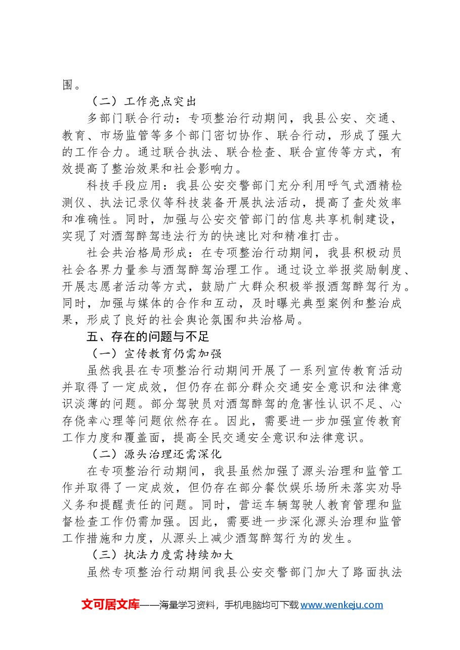 X县关于酒驾醉驾问题专项整治工作情况报告.docx,第3页预览