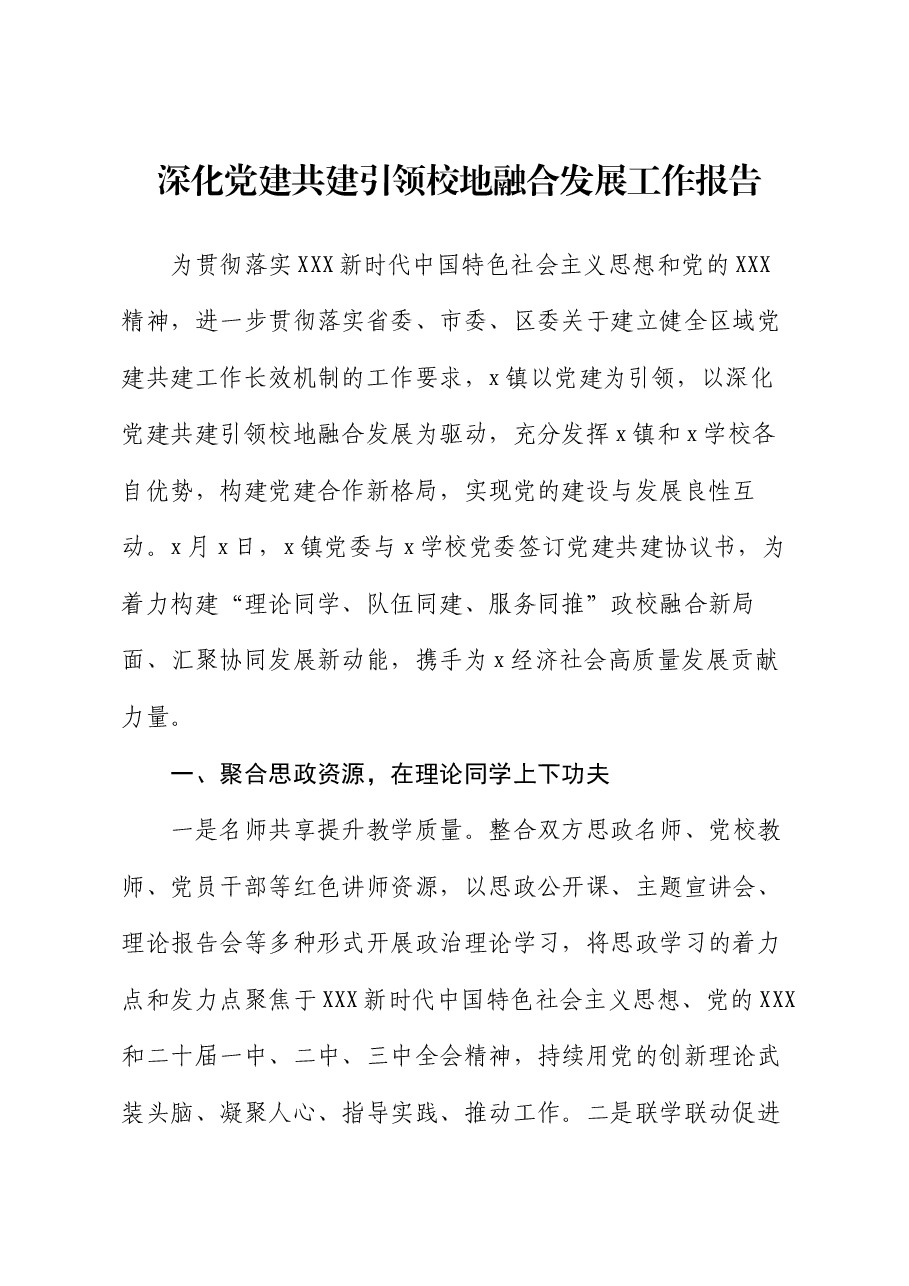 深化党建共建引领校地融合发展工作报告.docx,第1页预览