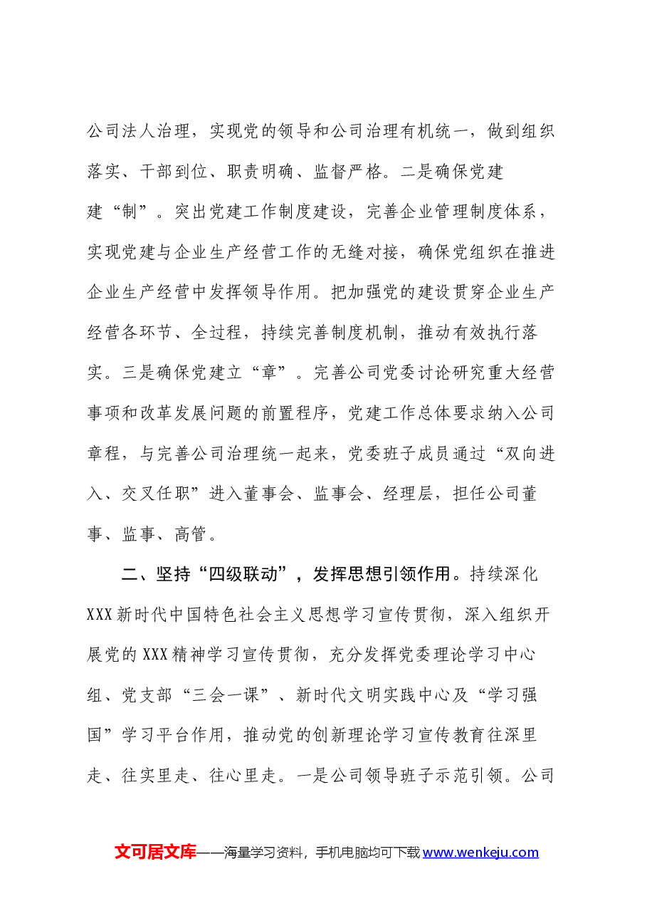 国企2024年上半年落实全面从严治党主体责任情况报告.docx,第2页预览