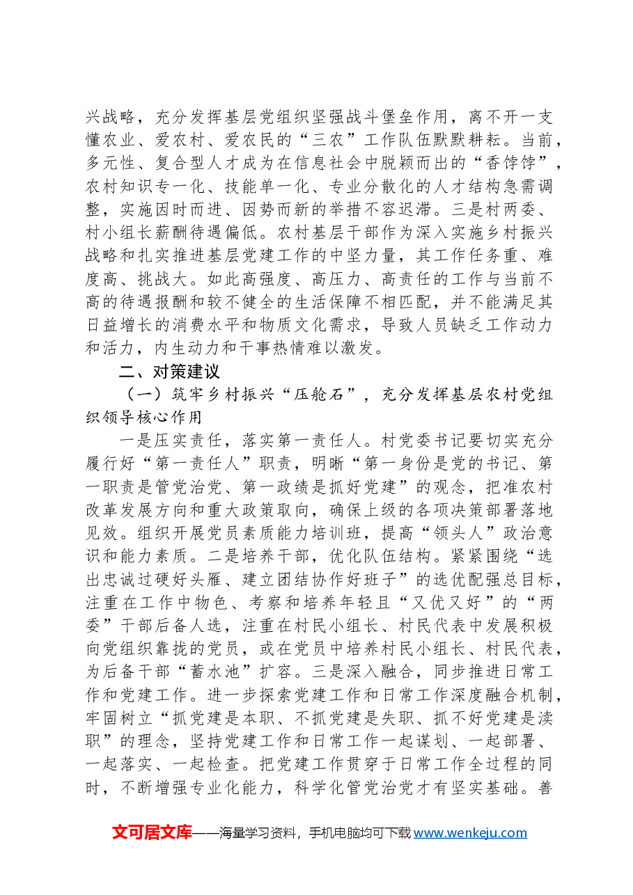 调研报告:农村基层党组织建设存在问题的原因分析及对策建议.docx,第3页预览