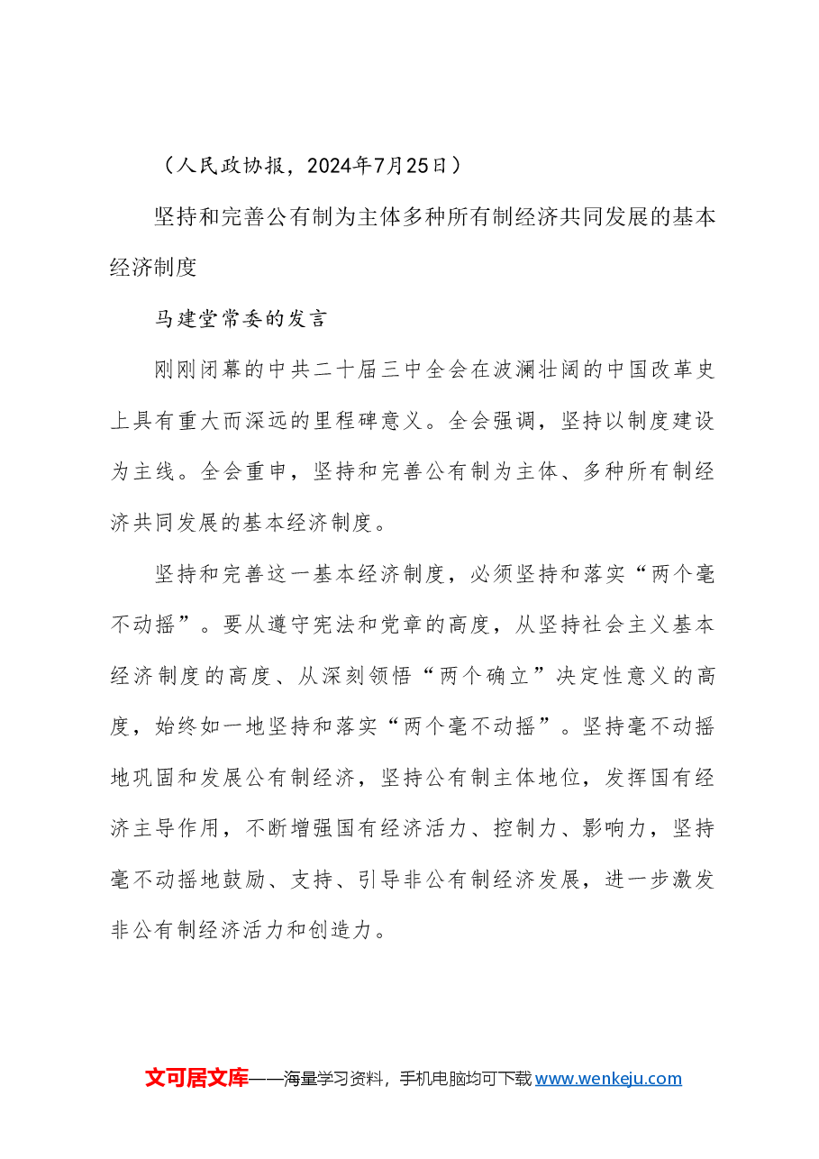 (15篇)全国政协十四届常委会第八次会议大会发言材料汇编(贯彻落实三中全会精神).doc,第4页预览