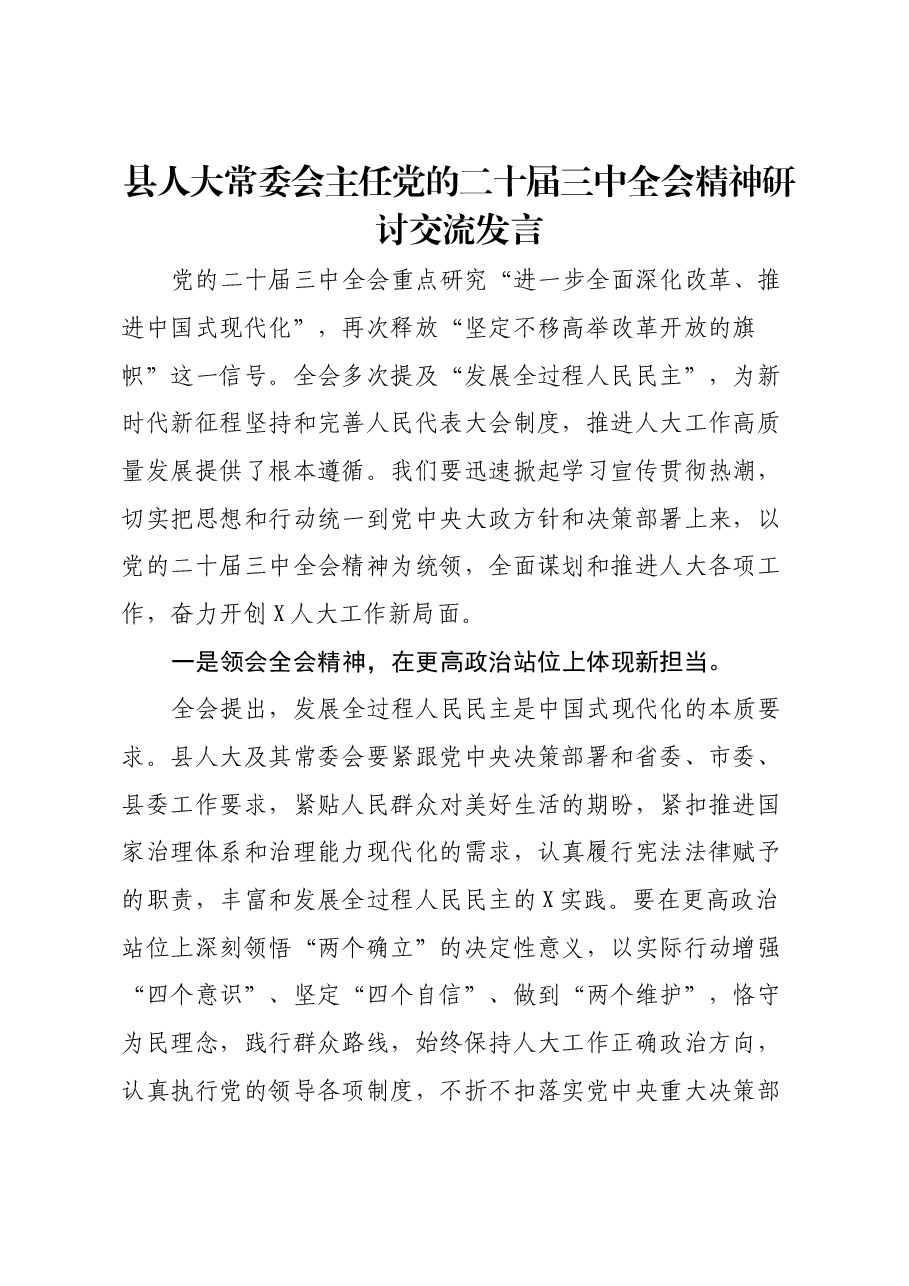 县人大常委会主任党的二十届三中全会精神研讨交流发言.docx,第1页预览