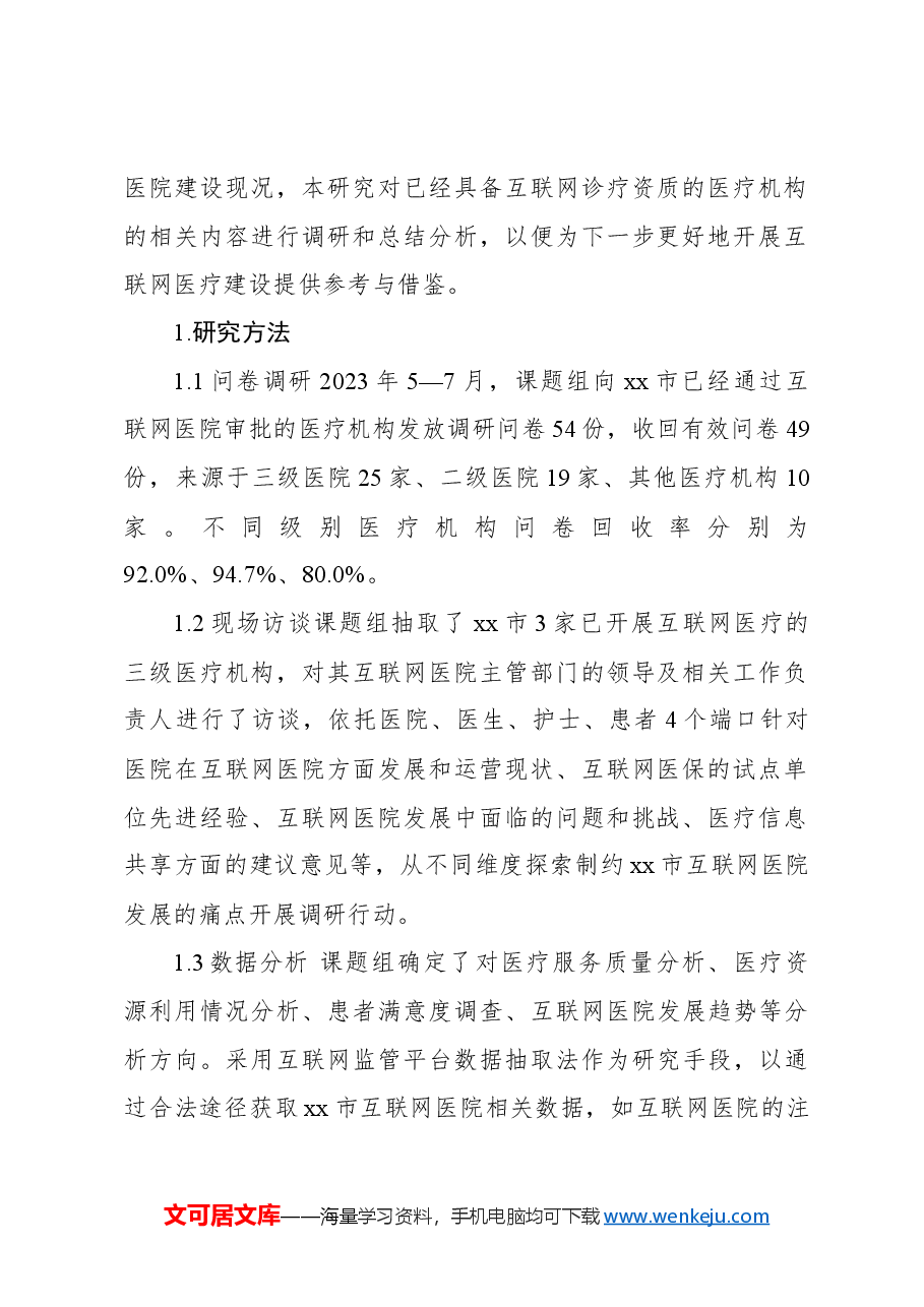 关于全市互联网医院现状调研及分析报告.docx,第2页预览