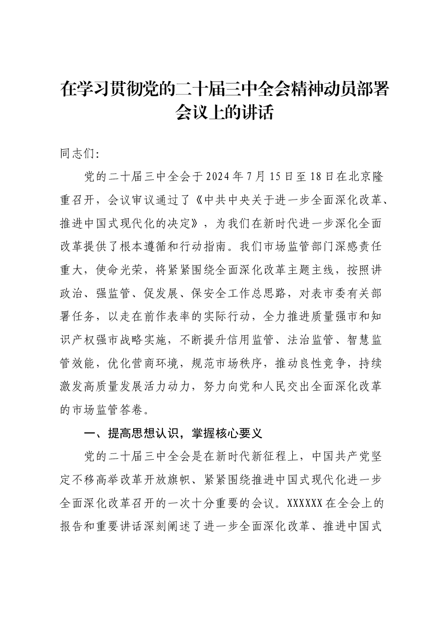 (发言稿)在学习贯彻党的二十届三中全会精神动员部署会议上的讲话.docx,第1页预览