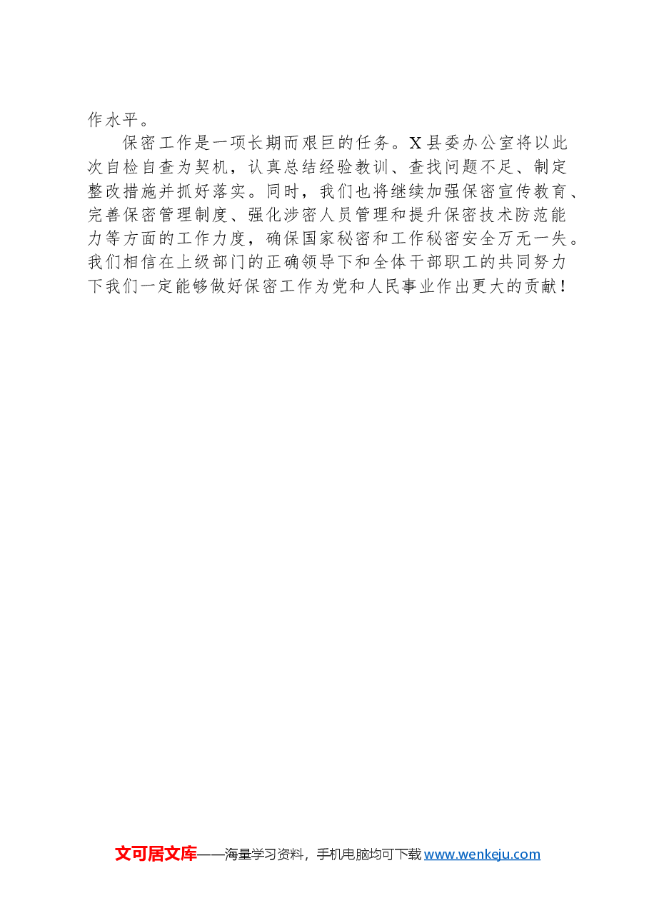X县委办保密工作自检自查报告.docx,第4页预览
