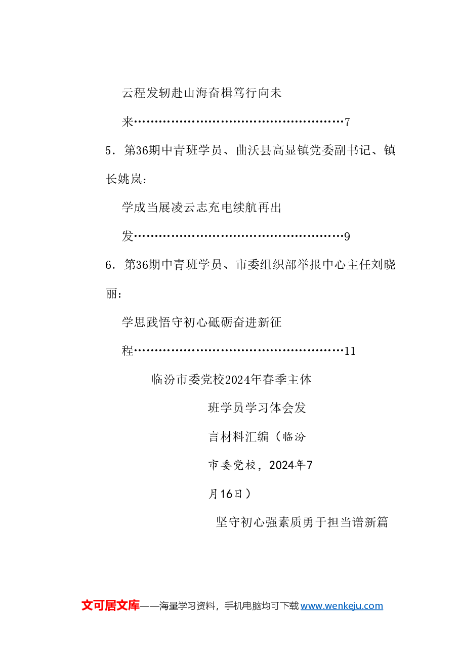 (6篇)临汾市委党校2024年春季主体班学员学习体会发言材料汇编.doc,第2页预览