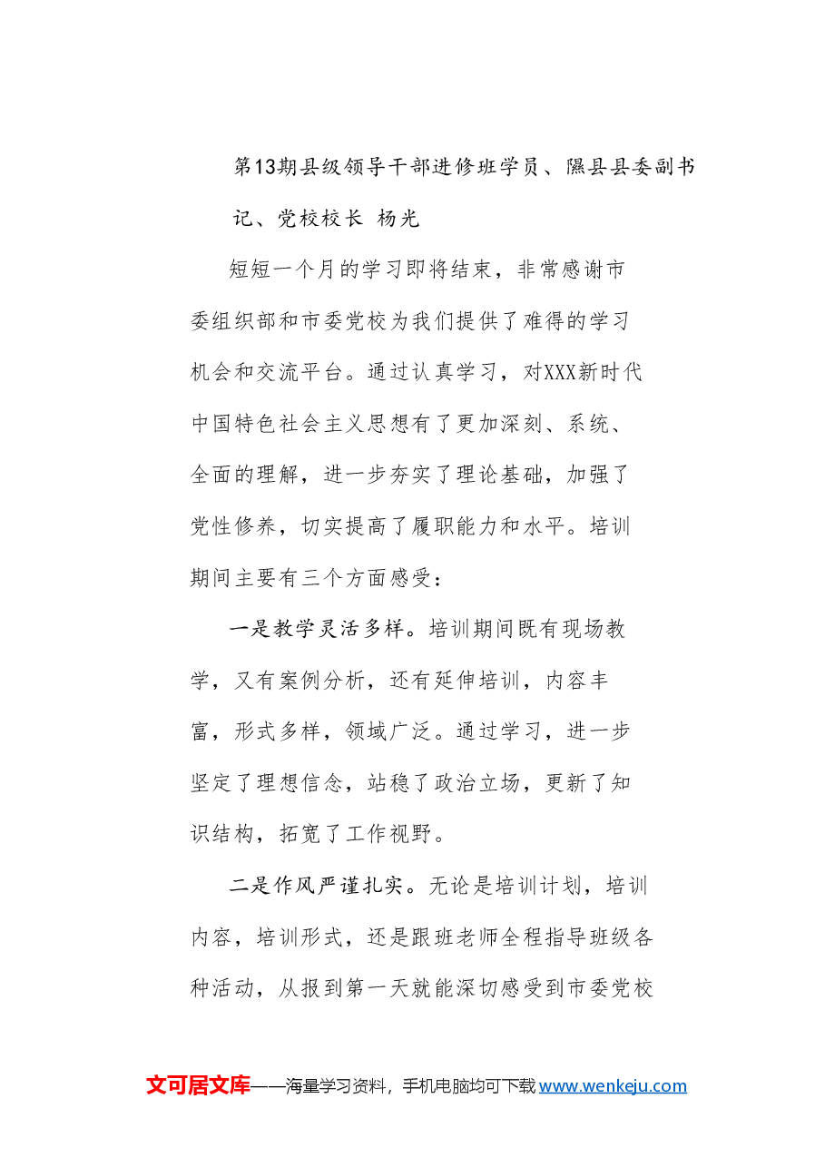 (6篇)临汾市委党校2024年春季主体班学员学习体会发言材料汇编.doc,第3页预览