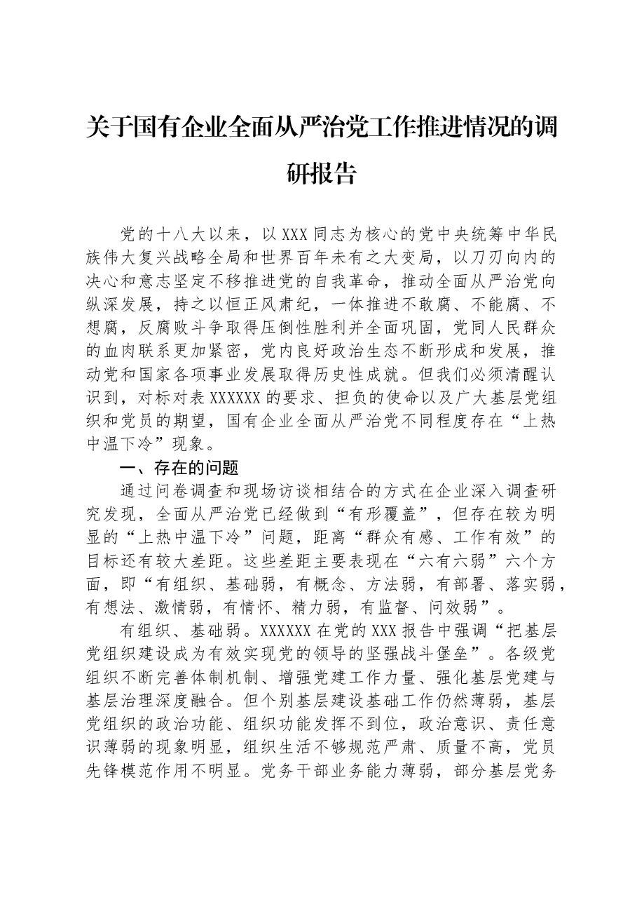 关于国有企业全面从严治党工作推进情况的调研报告.docx，第1页预览
