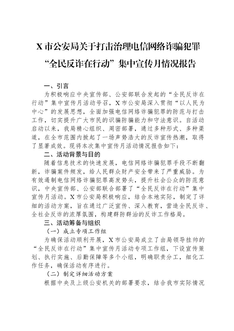 X市公安局关于打击治理电信网络诈骗犯罪“全民反诈在行动”集中宣传月情况报告.docx,第1页预览