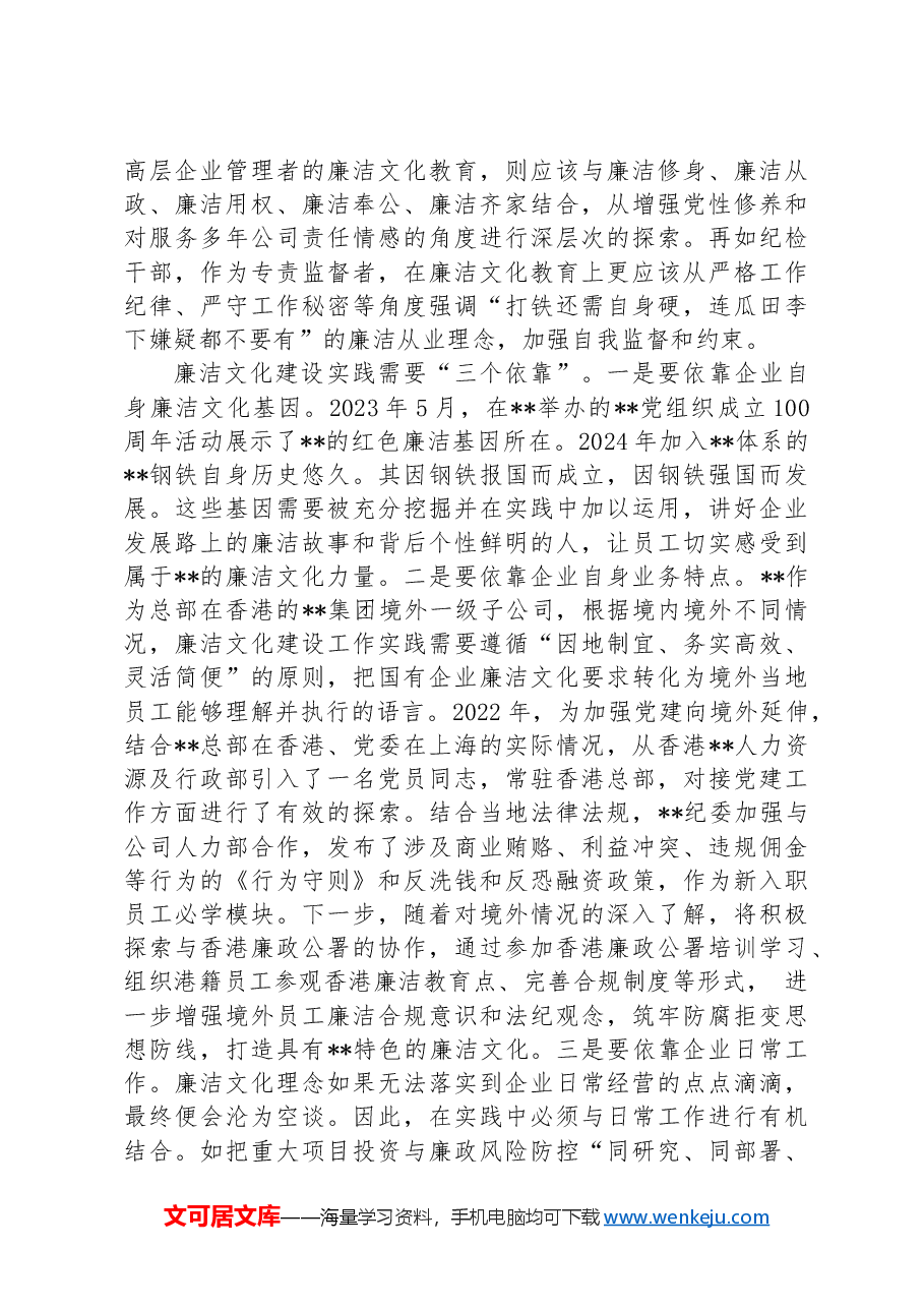在2024年国有企业廉洁文化建设推进会上的汇报发言.docx,第3页预览