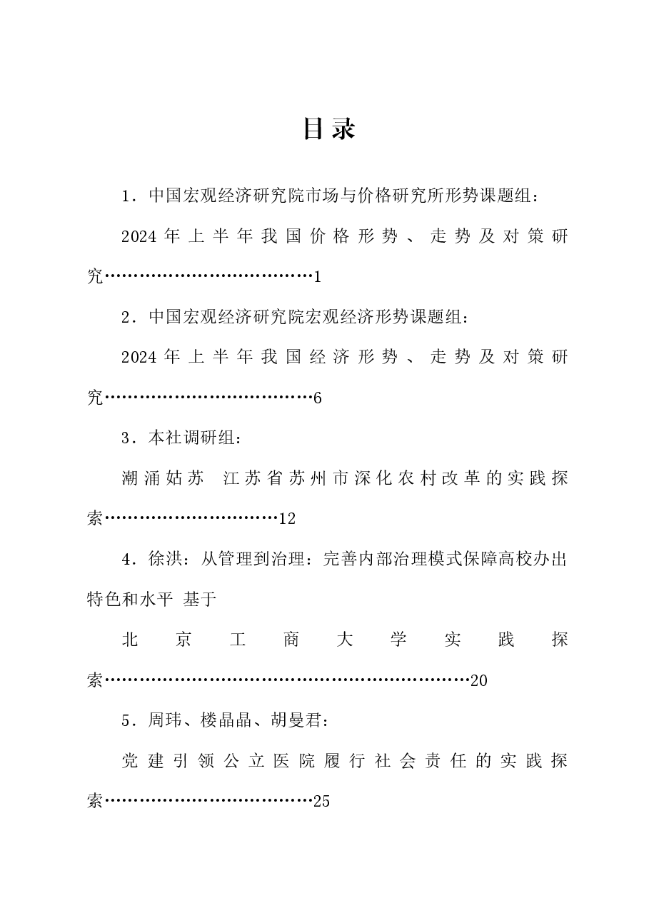 (42篇)2024年7月调研报告汇编.doc,第1页预览